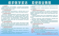 維護(hù)醫(yī)學(xué)圣潔，拒絕商業(yè)賄賂