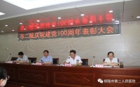 市二院召開慶祝建黨100周年表彰大會